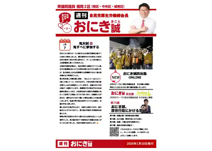 週刊おにき誠（1月10日発行）