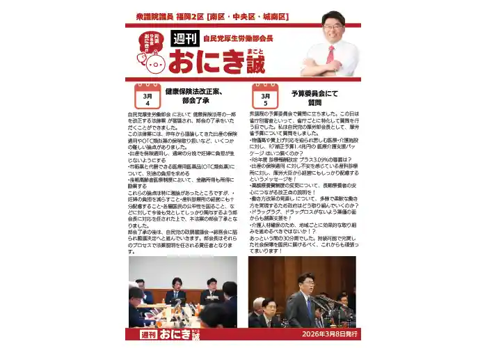 週刊おにき誠（3月8日発行）